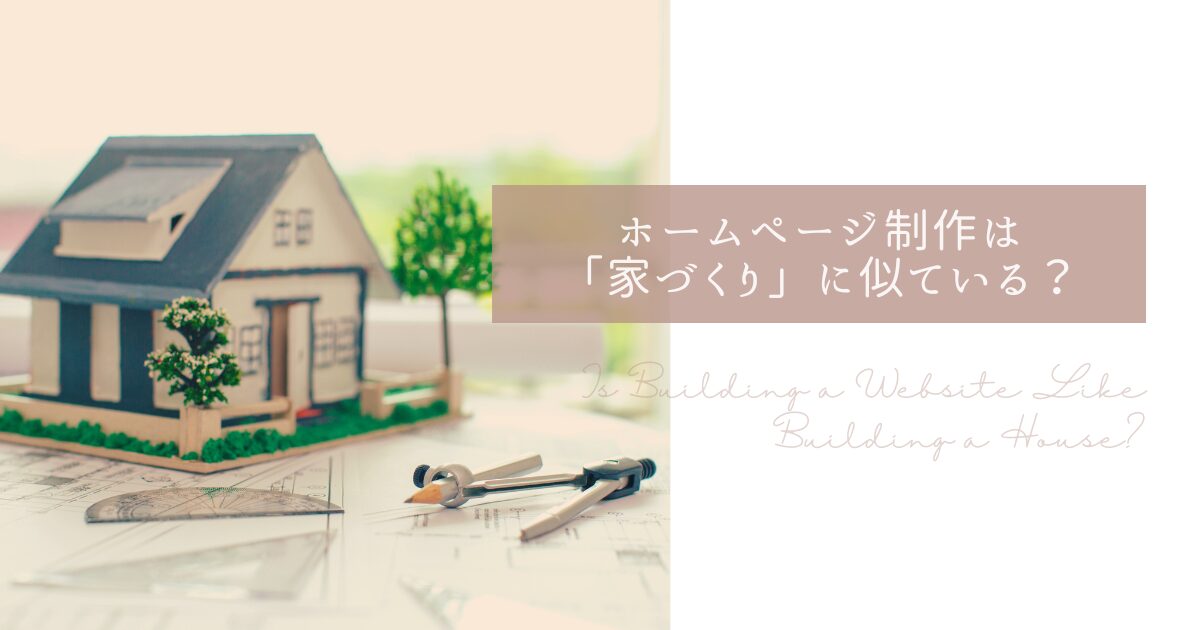 あなたが現在見ているのは ホームページ制作は「家づくり」に似ている？