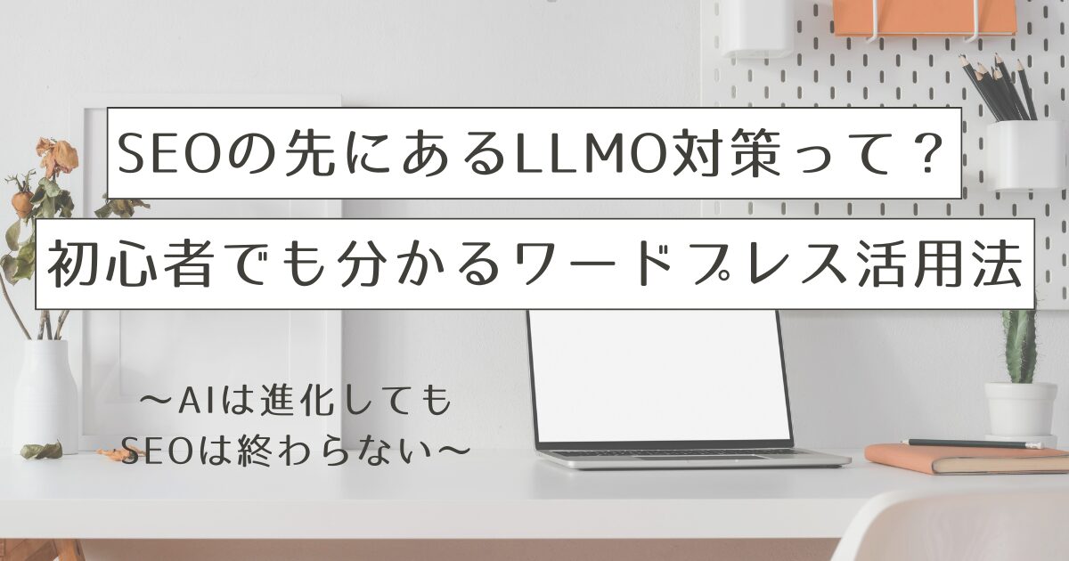 あなたが現在見ているのは SEOの先にあるLLMO対策って？初心者でも分かるワードプレス活用法